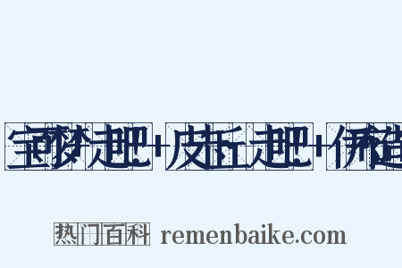 宝可梦+走吧！+皮卡丘·走吧！+伊布造句是什么意思的图片